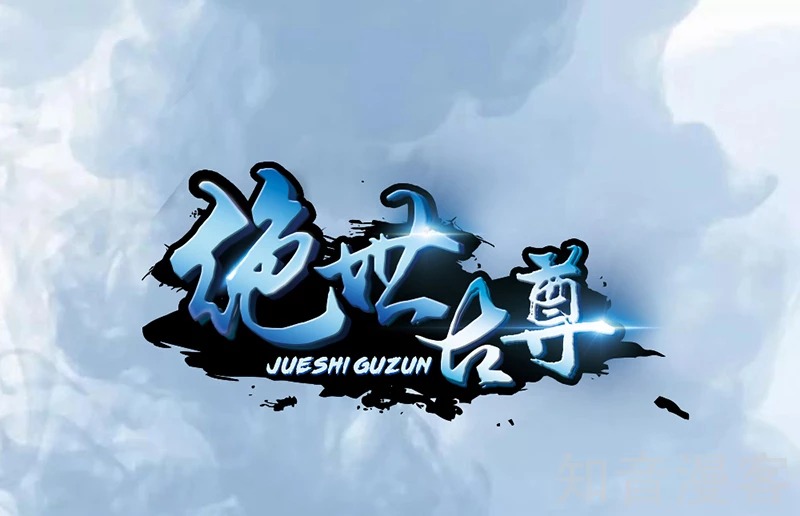 Jueshi Guzun (Peerless Ancient) Chapter 09 Gambar 2